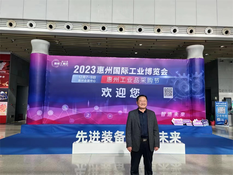 2023年12月7日，集团董事长张明辉先生率集团高管辛宝林、杨巨东一行到广州省惠州市参加惠州国际工业博览会