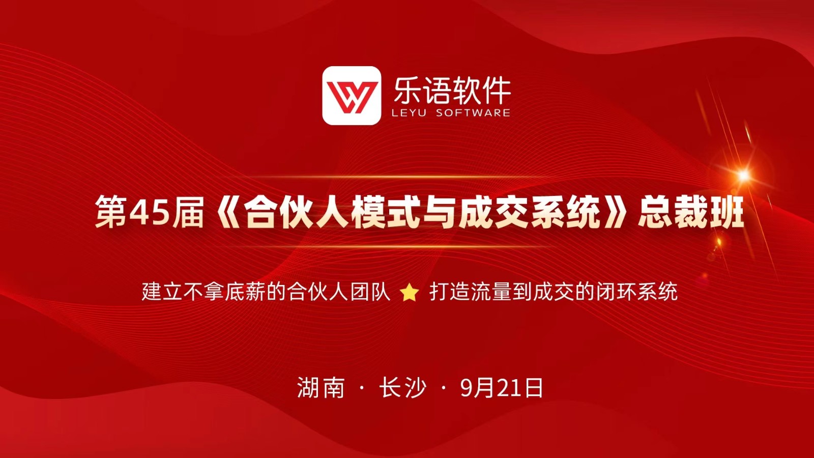 张明辉董事长带队参加乐语《第45届合伙人模式与成交系统》总裁班研讨会